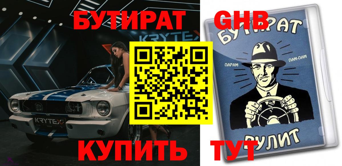 Бутират BDO 33%  Вход с VPN  Уварово 