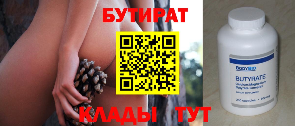 БУТИРАТ 99% Уварово